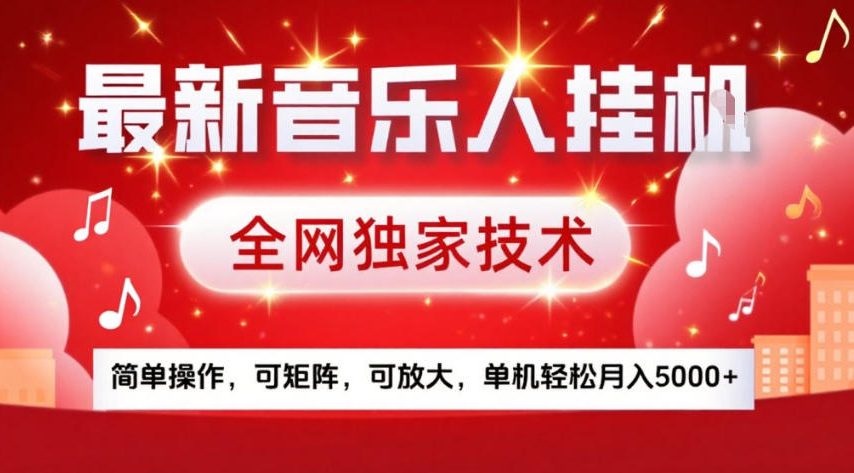 最新音乐人挂G，全网独家技术，简单操作，可矩阵，可放大，单机轻松月入5k+【揭秘】-中创资源网