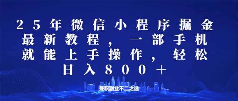 （14293期）微信小程序25年掘金玩法，一部手机就能操作，稳定日入800+,适合所有人...-中创资源网