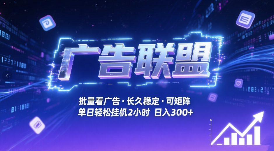 广告联盟全自动掘金，无需人工自动批量看广告，单窗口最高收益30+可矩阵月入1W+【揭秘】-中创资源网