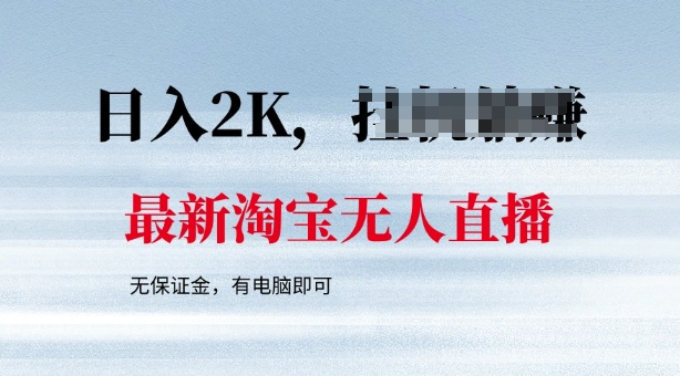 最新淘宝无人直播，最新技术，无需保证金，有电脑即可，日入多张【揭秘】-中创资源网